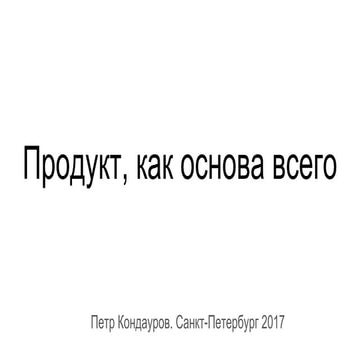 Как искали продукт, как ошибались, сколько это стоило, и как следили за повед...