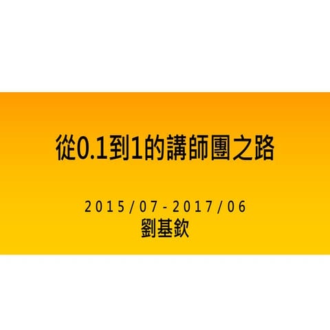 從0.1到1的講師團之路