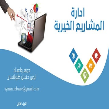 ادارة المشاريع الخيرية الجزء الاول0