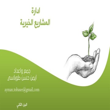 ادارة المشاريع الخيرية الجزء الثاني0