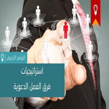 استراتيجيات فرق العمل الدعوية
