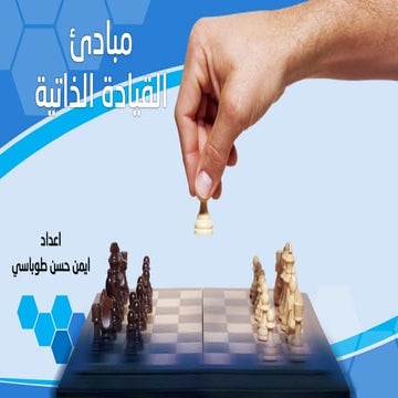 مبادئ القيادة الذاتية0