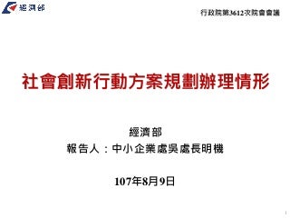 0809 行政院會 報二 經濟部 社會創新行動方案 簡報