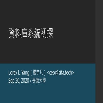 長榮大學／資料庫系統初探