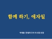 [AKC2021] 키노트 : 함께하기, 애자일 (박태웅)