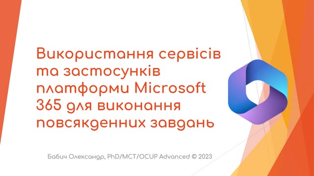 M365: Вступ