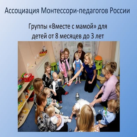 Группы "Вместе с мамой" для детей от 8 месяцев до 3 лет | PPT