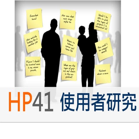 HP41活動介紹-使用者研究
