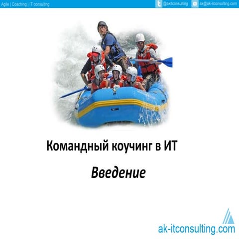 Командный коучинг в ИТ: Введение