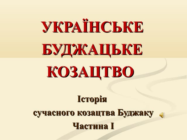 00Б-1 Історія Українського Буджацького козацтва. Частина І.