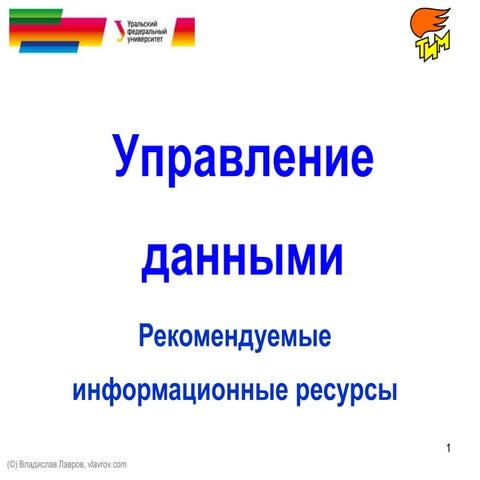 Управление данными (литература)