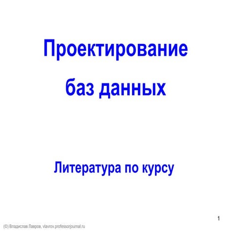 Проектирование БД (литература)