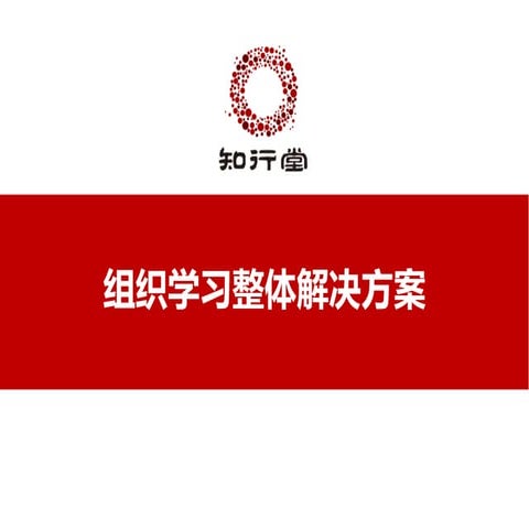 组织学习整体解决方案（知行堂）-zxt123.com