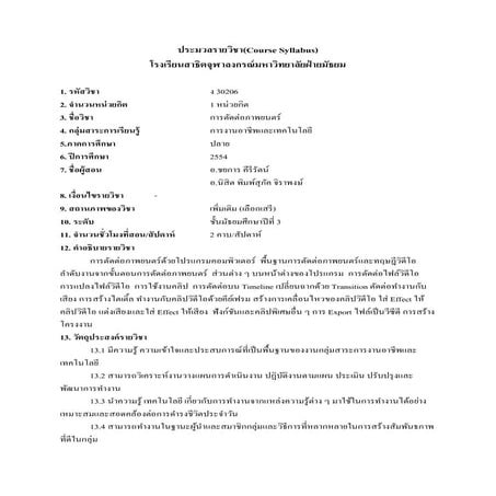 ประมวลรายวิชา ง30206 การตัดต่อภาพยนตร์