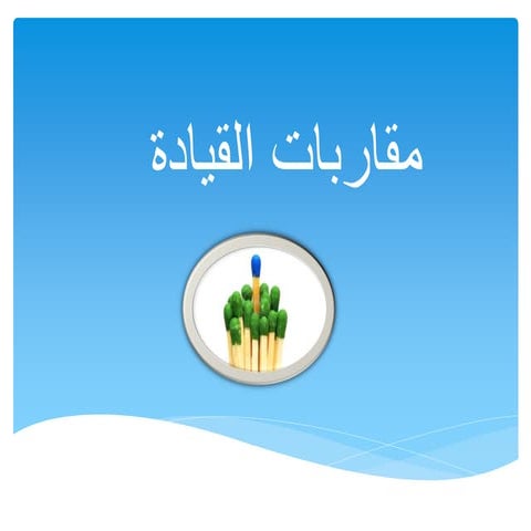 مقاربات القيادة00