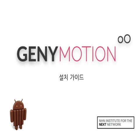 Genymotion 2.0 설치 가이드