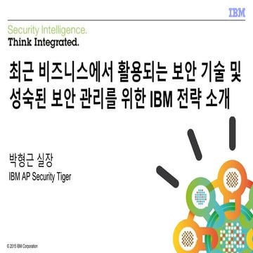 최근 비즈니스에서 활용되는 보안 기술 및 성숙된 보안 관리를 위한 ibm 전략 소개