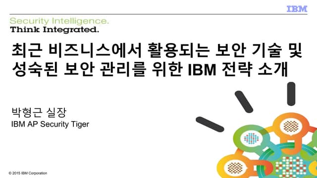 최근 비즈니스에서 활용되는 보안 기술 및 성숙된 보안 관리를 위한 ibm 전략 소개