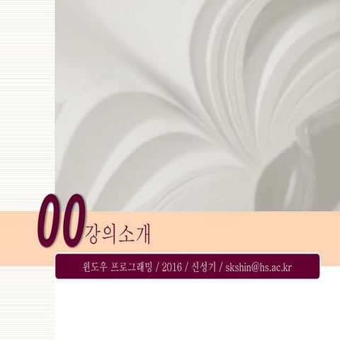 한신대-2016-윈도우프로그래밍-00 강의소개