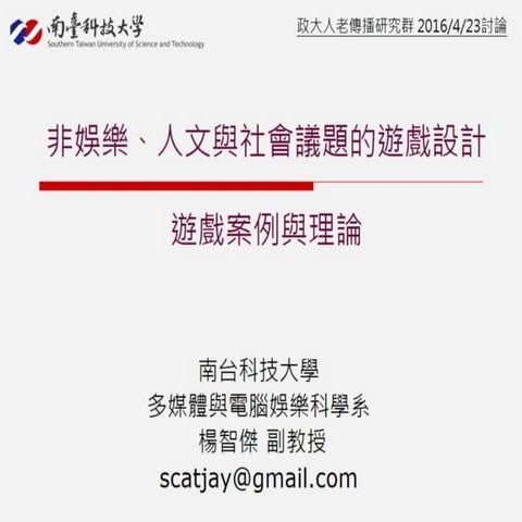 非娛樂、人文與社會議題的遊戲設計：遊戲案例與理論
