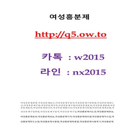 여성흥분제『 q5.ow.to  』 톡 w2015 ♡ 여성흥분제판매 , 여성흥분제종류, 여성흥분제 사용후기, 여성흥분제 판매가격, 여성흥분제...