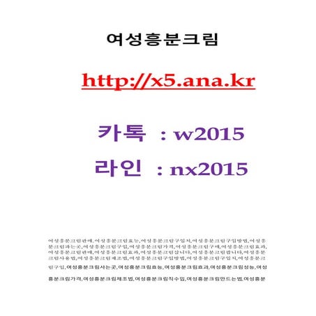 여성흥분크림『 http://x5.ana.kr  』 톡 w2015 ♡ 여성흥분크림판매, 여성흥분크림효과,여성흥분크림정품구입,여성흥분크림부작용...