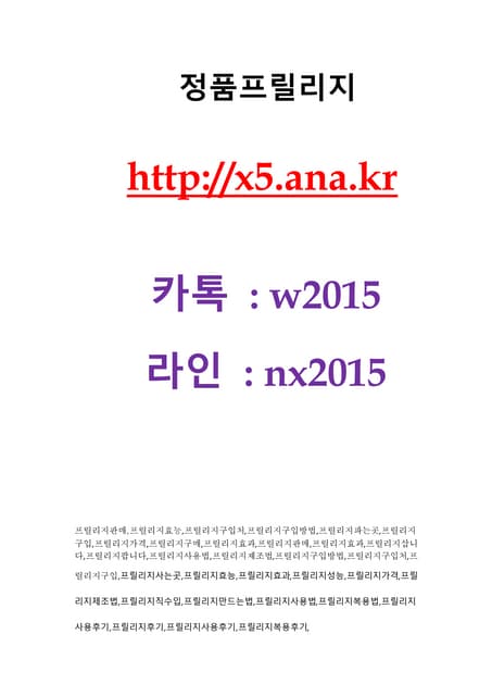 프릴리지『 http://x5.ana.kr  』 톡 w2015 ♡ 프릴리지판매,프릴리지약효,프릴리지구입처,프릴리지구매처,프릴리지파는곳