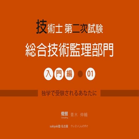 技術士第二次試験 総合技術監理部門 入門編01