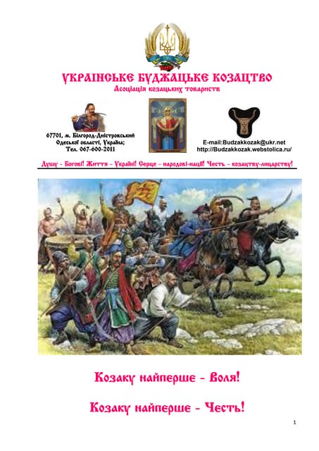 00А Час виховувати лицарів. Історія Українського Буджацького козацтва. Вступ.