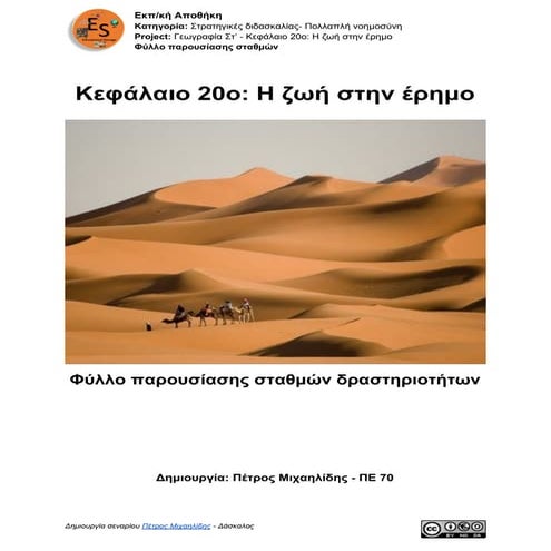 00.1. Γεωγραφία Στ' τάξης -  Κεφάλαιο 20: Η ζωή στην έρημο - Φύλλο παρουσίασης σταθμών δραστηριοτήτων