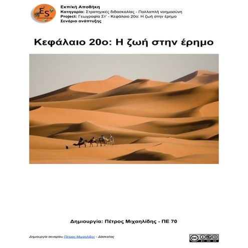 00. Γεωγραφία Στ' τάξης -  Κεφάλαιο 20: Η ζωή στην έρημο - Φύλλο σεναρίου