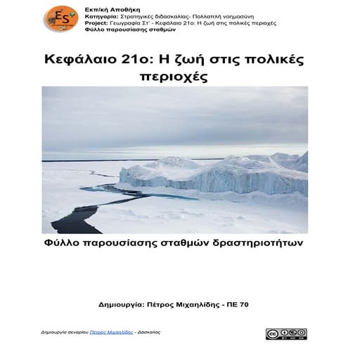 00.1. Γεωγραφία Στ' τάξης -  Κεφάλαιο 21: Η ζωή στις πολικές περιοχές - Φύλλο παρουσίασης σταθμών και δραστηριοτήτων