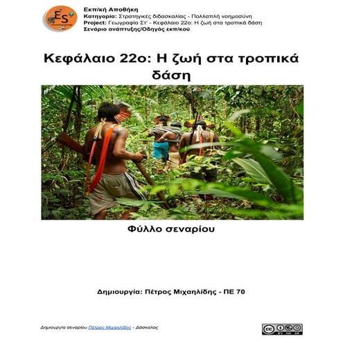 00. Γεωγραφία Στ' τάξης -  Κεφάλαιο 22: Η ζωή στα τροπικά δάση - Φύλλο σεναρίου