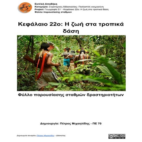 00.1. Γεωγραφία Στ' τάξης -  Κεφάλαιο 22: Η ζωή στα τροπικά δάση - Φύλλο παρουσίασης σταθμών