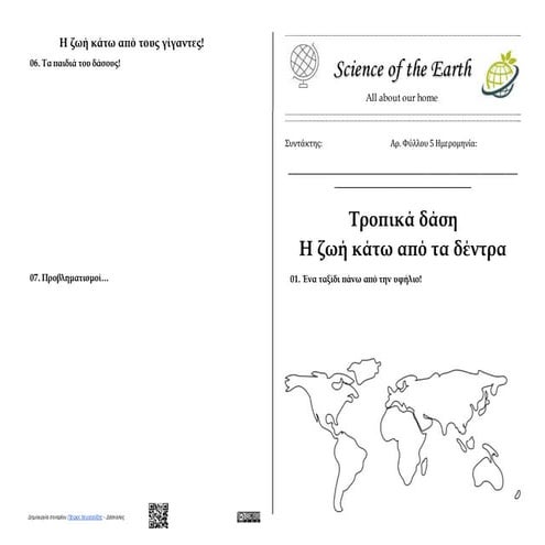 00. Γεωγραφία Στ' τάξης -  Κεφάλαιο 22: Η ζωή στα τροπικά δάση - Φύλλάδιο δραστηριοτήτων μαθητή