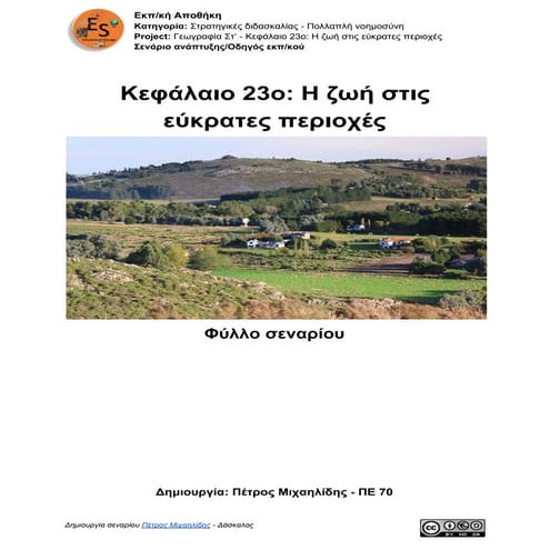 00. Γεωγραφία Στ' τάξης -  Κεφάλαιο 23: Η ζωή στις εύκρατες περιοχές - Φύλλο σεναρίου