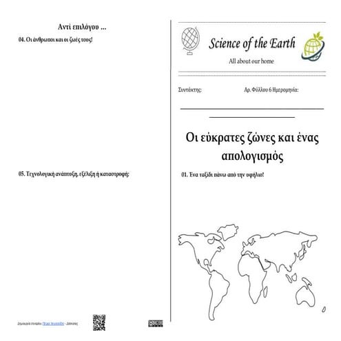 00.2. Γεωγραφία Στ' τάξης -  Κεφάλαιο 23: Η ζωή στις εύκρατες περιοχές - Φύλλάδιο δραστηριοτήτων μαθητή