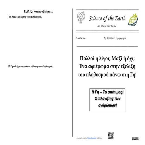 02. Γεωγραφία Στ' τάξης -  Κεφάλαιο 18: Η κατανομή του πληθυσμού της Γης - Φύλλάδιο δραστηριοτήτων μαθητή