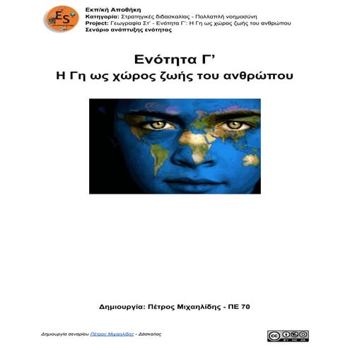 01. Γεωγραφία Στ' τάξης -  Ενότητα 3η: Η Γη ως χώρος ζωής του ανθρώπου - Φύλλο σεναρίου ενότητας
