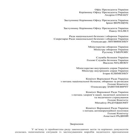 Січень вернення_по_укр_виробникі_такмеда.pdf