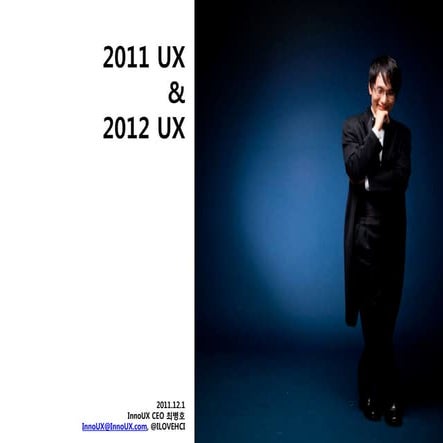 2011년 UX 분석과 2012년 UX 통찰