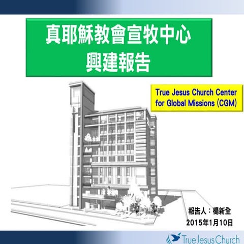 宣牧中心興建募款宣導簡報