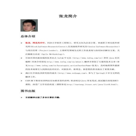 [圣思园][Java SE]000 讲师张龙简介