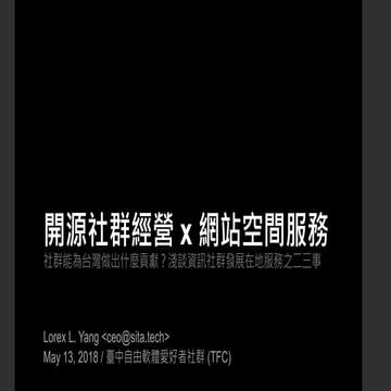 開源社群經營 x 網站空間服務