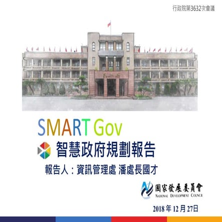 1071227 報一 國發會簡報