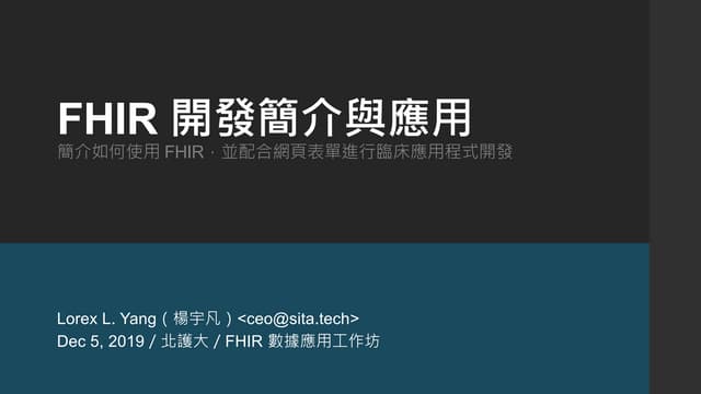 北護大／FHIR 開發簡介與應用