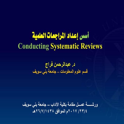 أسس إعداد المراجعات العلمية