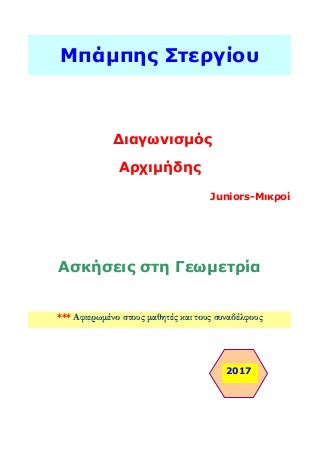 Διαγωνισμός Αρχιμήδης (μικροί) - 56 Ασκήσεις Γεωμετρίας με λύσεις
