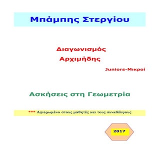 Διαγωνισμός Αρχιμήδης (μικροί) - 56...