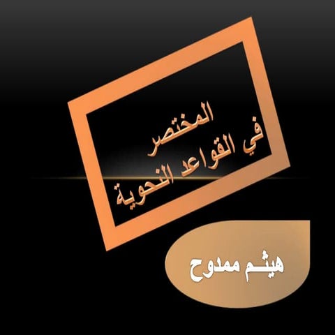 المختصر في القواعد النحوية